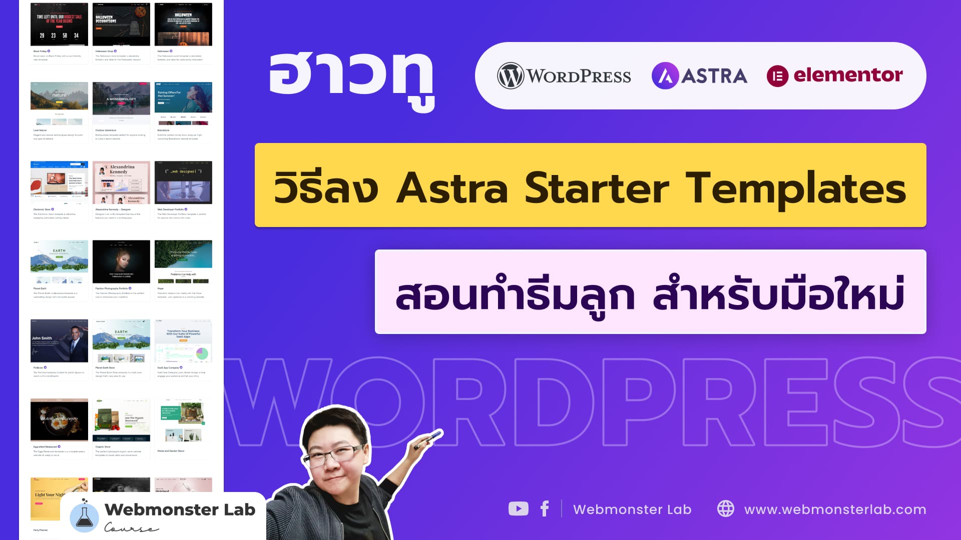 วิธีลง Astra Starter Templates 2024 สอนทำธีมลูก | สำหรับมือใหม่ WordPress - YouTube