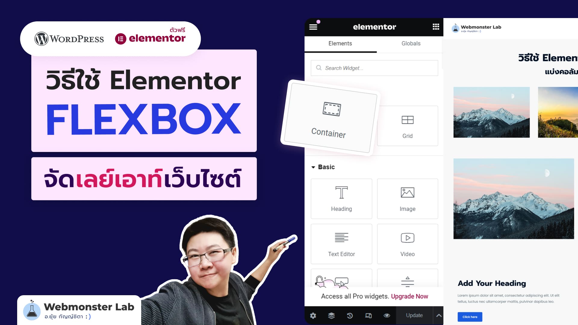 วิธีใช้ Elementor ตัวใหม่ - Flexbox Container จัดเลย์เอาท์เว็บไซต์ WordPress